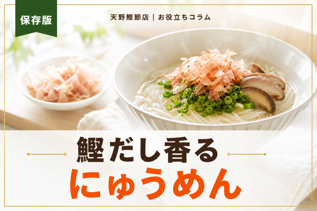 だしソムリエが教えるにゅうめんレシピの作り方｜鰹だし香る基本と人気アレンジ