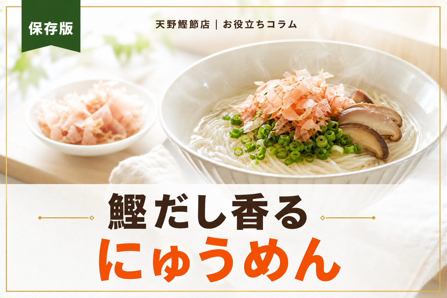 だしソムリエが教えるにゅうめんレシピの作り方｜鰹だし香る基本と人気アレンジ