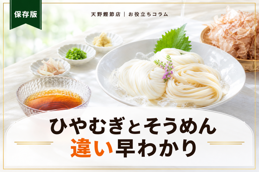 ひやむぎとそうめんの違いをだしソムリエが教える｜太さ・味・食べ方まで徹底解説