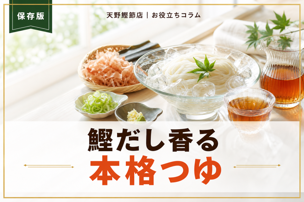 だしソムリエが教えるそうめんつゆの作り方｜鰹節香る本格レシピ