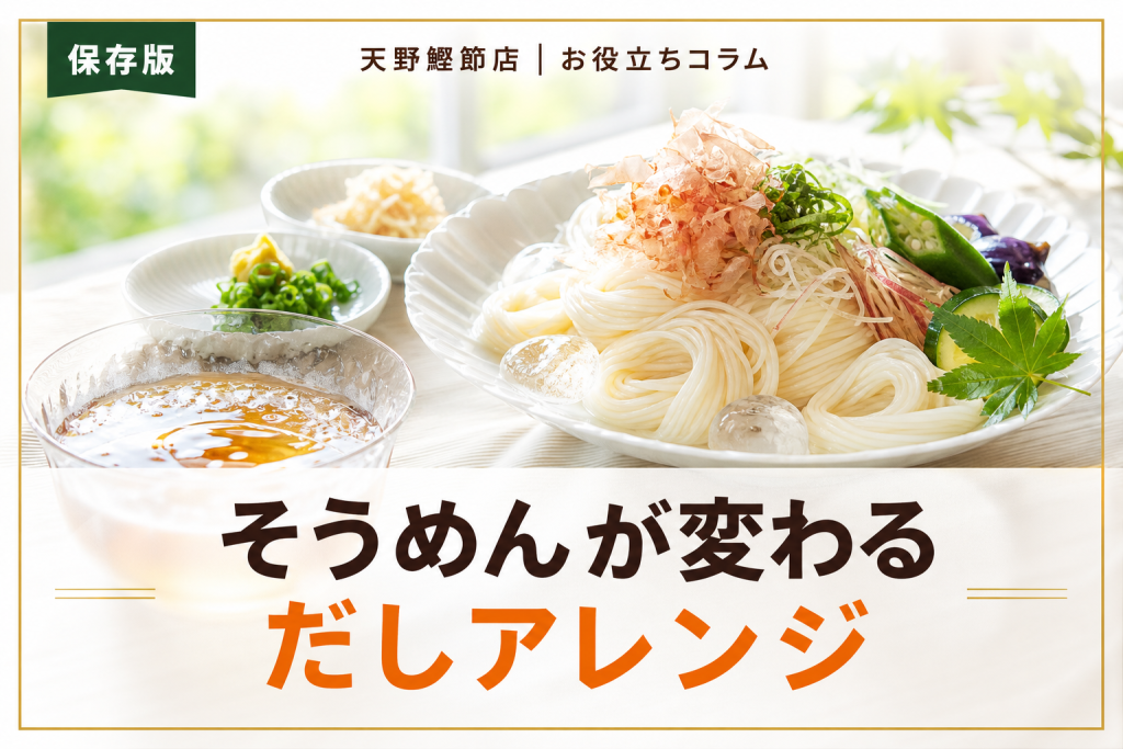 だしソムリエが教えるそうめんアレンジレシピ｜めんつゆだけに飽きない簡単ごちそう術