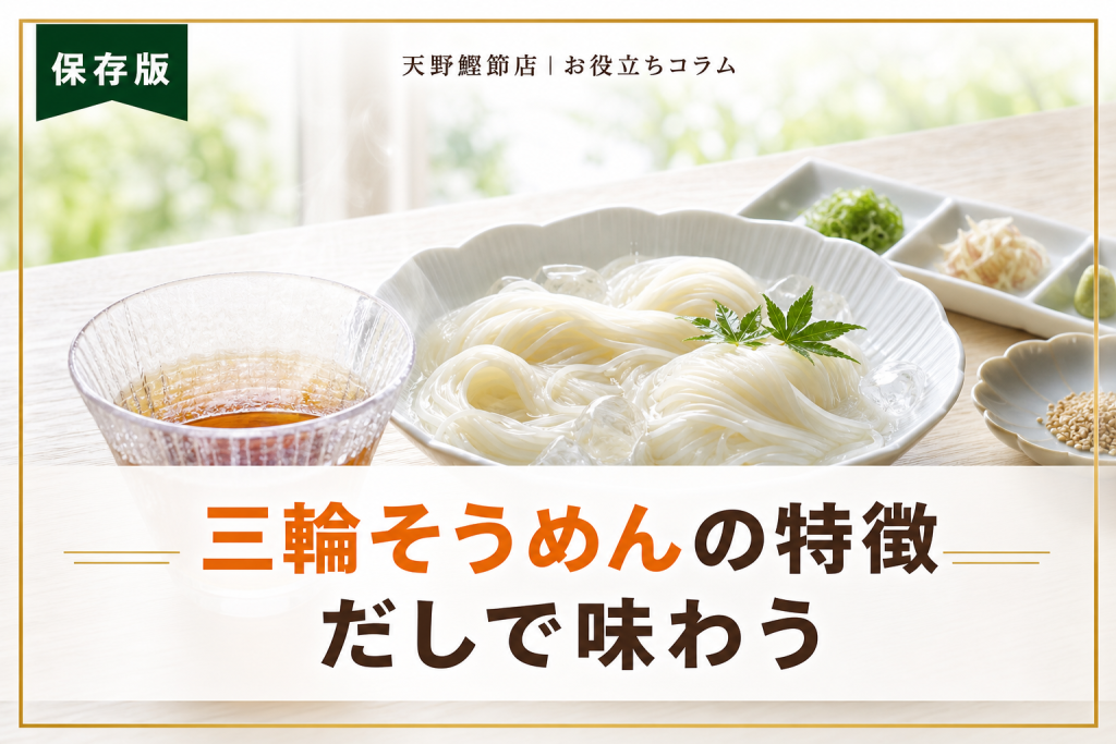 三輪そうめんとは？特徴とおいしい食べ方をだしソムリエが教える