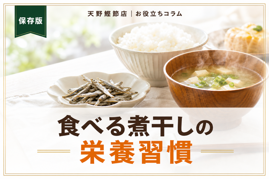 食べる煮干しの栄養をだしソムリエが教える｜カルシウム・鉄分・食べ方まで徹底解説