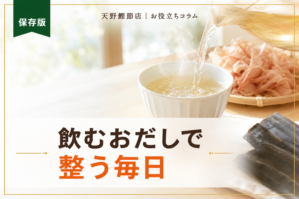 飲むおだしとは？効果と続け方をだしソムリエが教える保存版