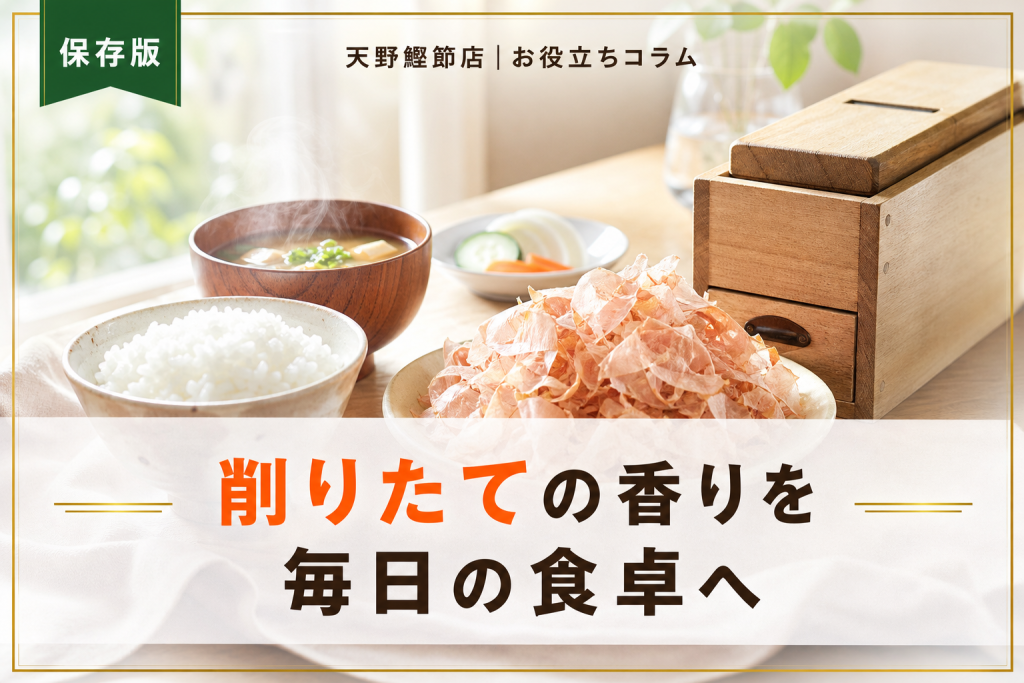 だしソムリエが教える鰹節削り器のおすすめと使い方｜初心者でも薄く削れる選び方