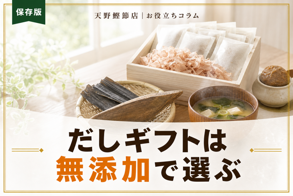 だしギフトのおすすめをだしソムリエが教える｜無添加で喜ばれる選び方