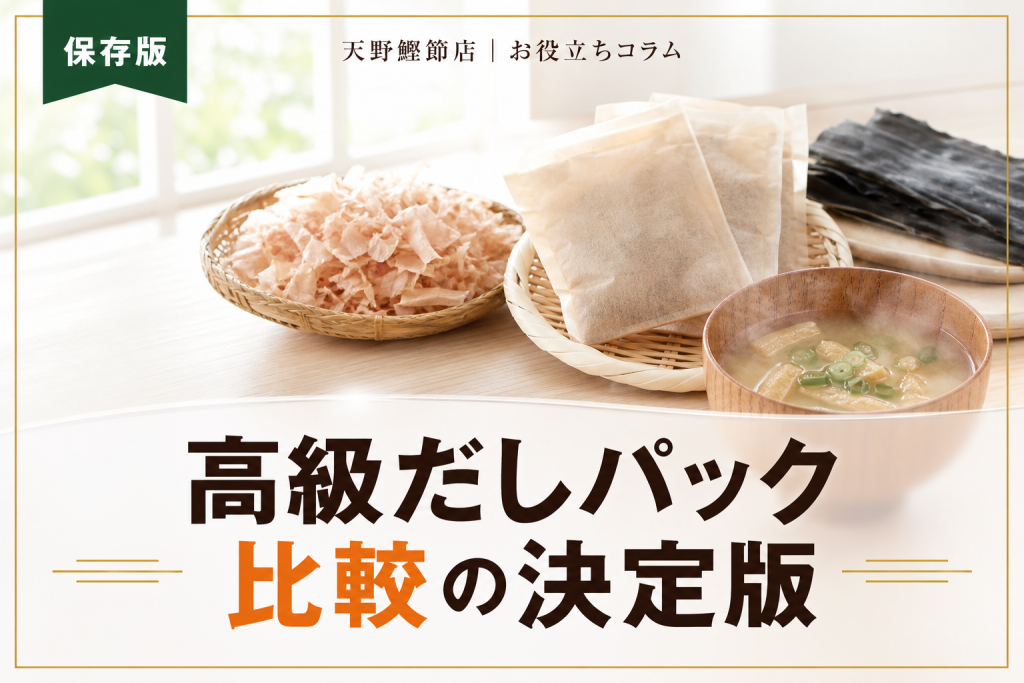 高級だしパック比較は原材料で決まる｜だしソムリエが教える本当に使いやすい選び方