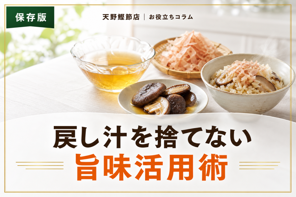 干し椎茸の戻し汁活用法をだしソムリエが教える｜捨てずに使う旨味のコツ