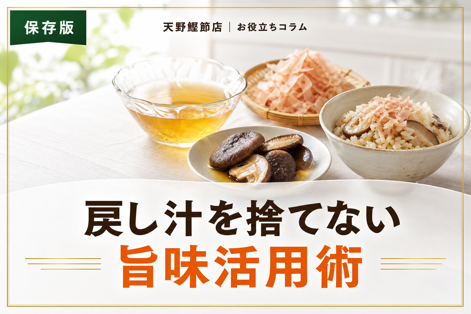 干し椎茸の戻し汁活用法をだしソムリエが教える｜捨てずに使う旨味のコツ