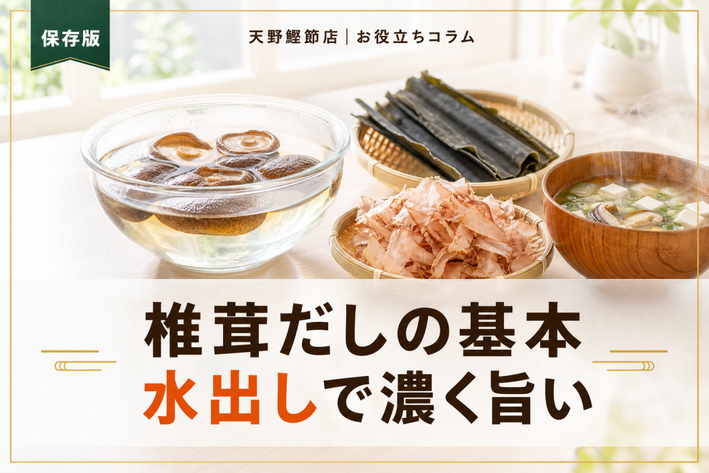椎茸だしの取り方をだしソムリエが教える｜水出し・煮出し・合わせだしの基本