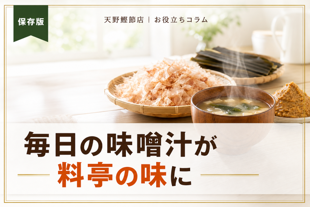 だしソムリエが教える味噌汁のだしの取り方｜鰹節・昆布・煮干しの基本と失敗しないコツ