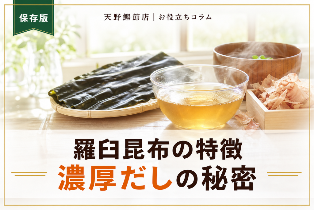 羅臼昆布とは？特徴と使い方をだしソムリエが教える保存版