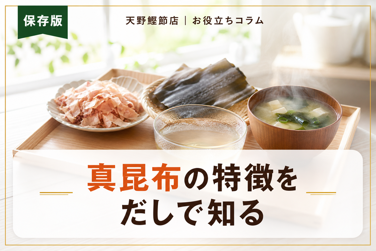 真昆布とは？特徴と使い方をだしソムリエが教える完全ガイド