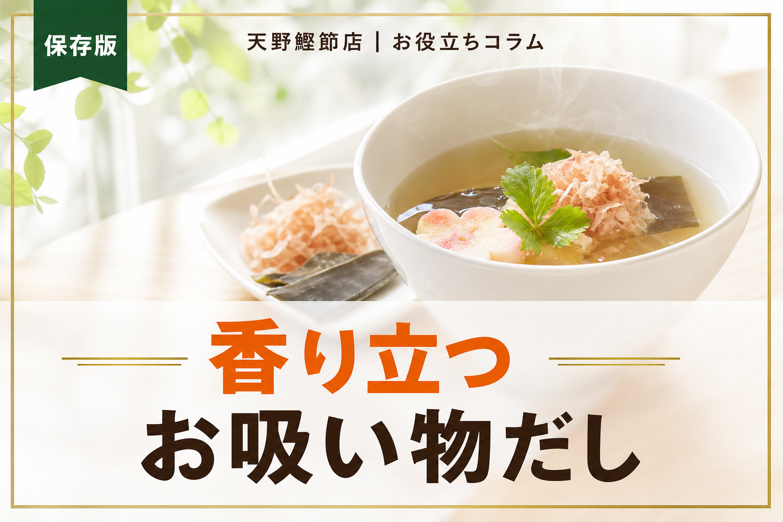 だしソムリエが教えるお吸い物のだしの作り方｜香りが立つ基本と失敗しないコツ