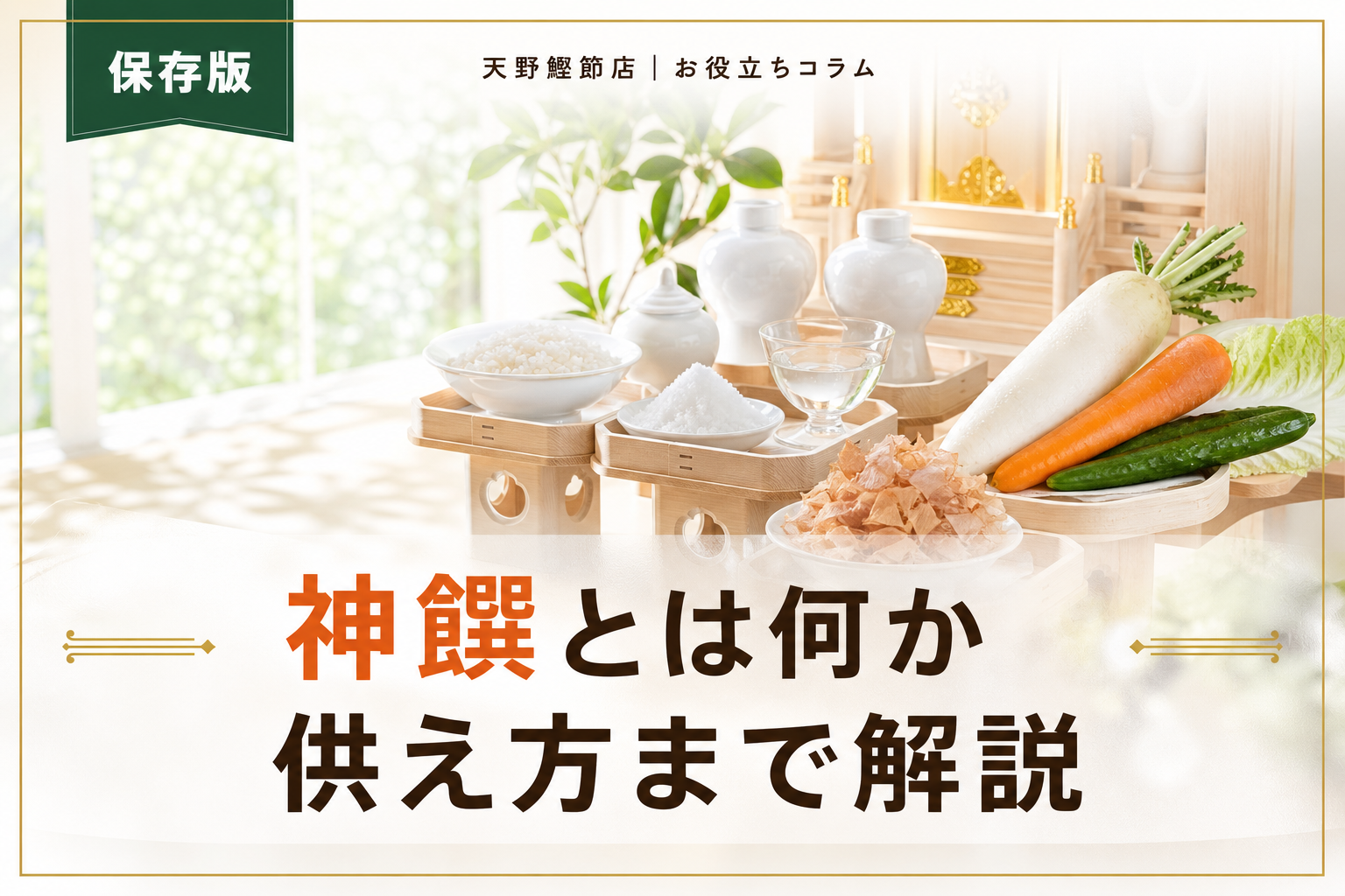 神饌とは何かをだしソムリエが教える｜神様に供える食べ物と鰹節の意味