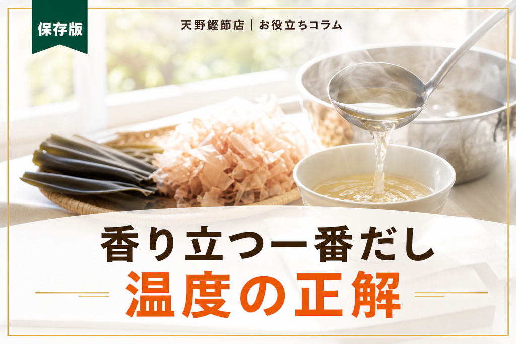 だしソムリエが教える一番だしの取り方と温度の黄金ルール