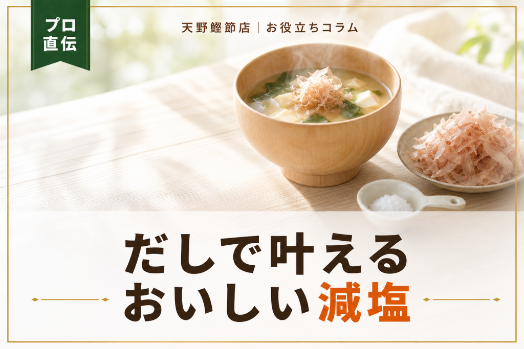 だしソムリエが教える、だしの塩分と減塩効果｜おいしく薄味にできる理由