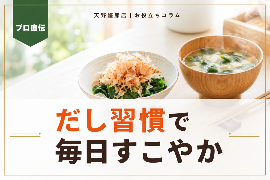だしソムリエが教える！だしの健康効果と毎日続けるおいしい習慣