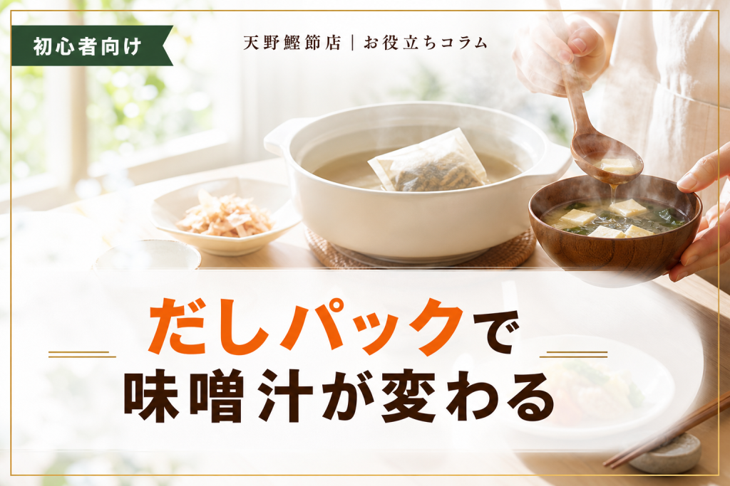 だしソムリエが教える、だしパックの使い方と味噌汁をおいしく作る基本