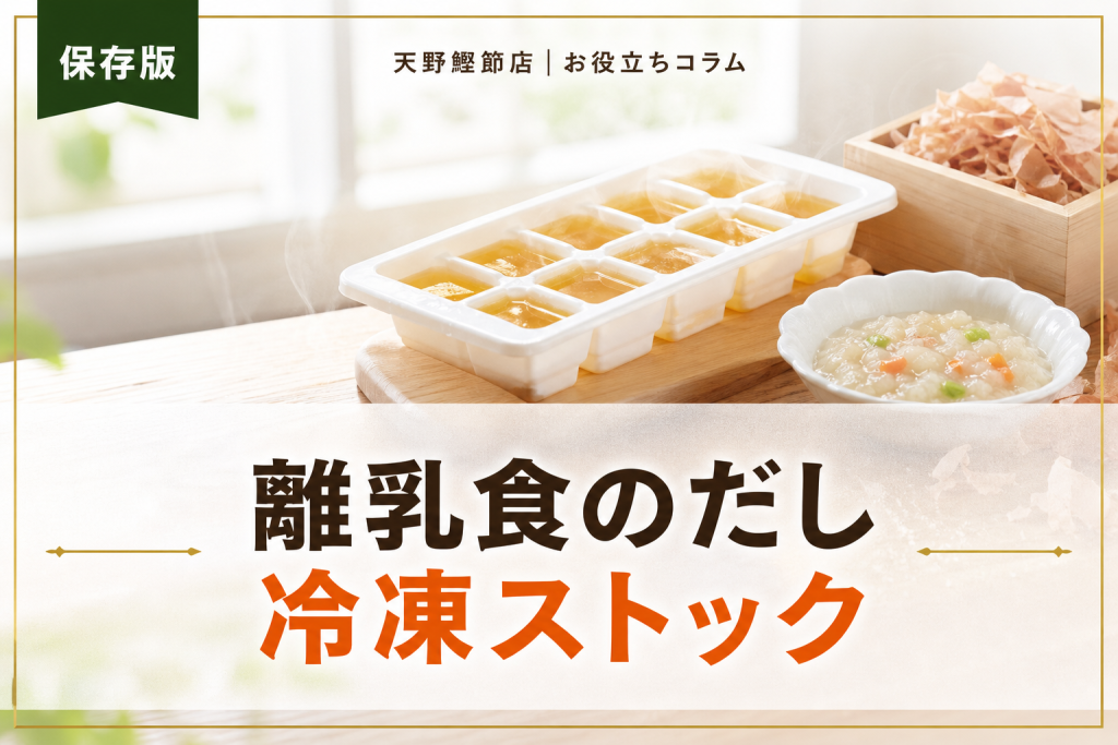 だしソムリエが教える離乳食のだし冷凍ストック完全ガイド