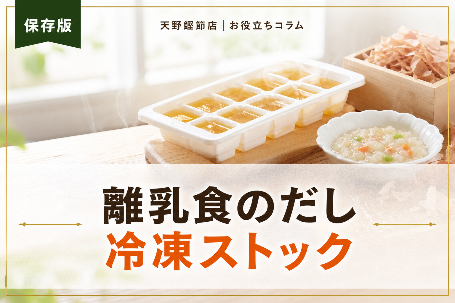 だしソムリエが教える離乳食のだし冷凍ストック完全ガイド