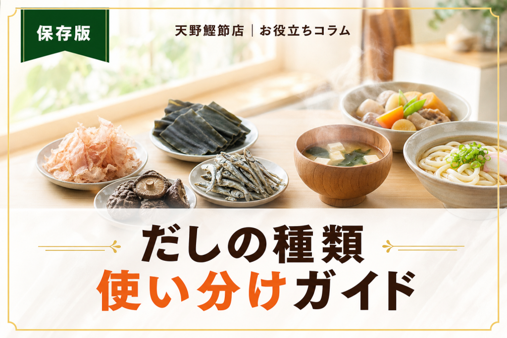だしの種類一覧と使い分け完全ガイド｜料理別に合うだしをだしソムリエが解説