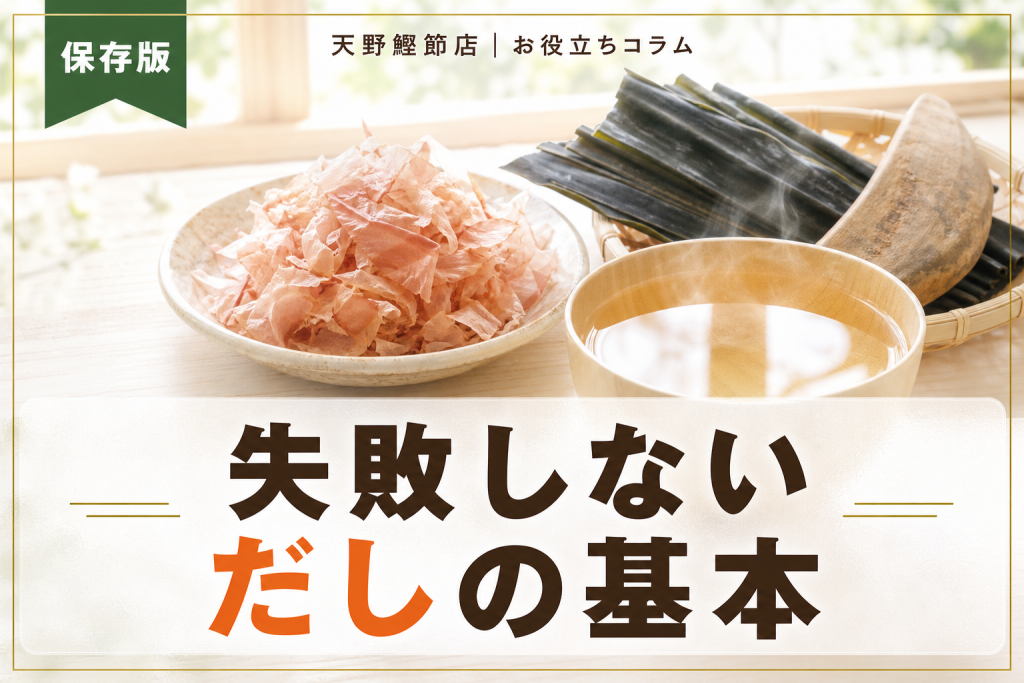 だしの取り方を初心者向けに解説｜だしソムリエが教える失敗しない一番だし・二番だしの基本