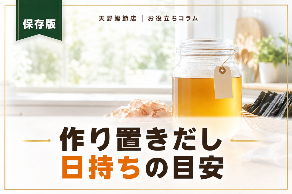 だしソムリエが教える！だしの作り置きは何日持つ？日持ちの目安と安全な保存方法