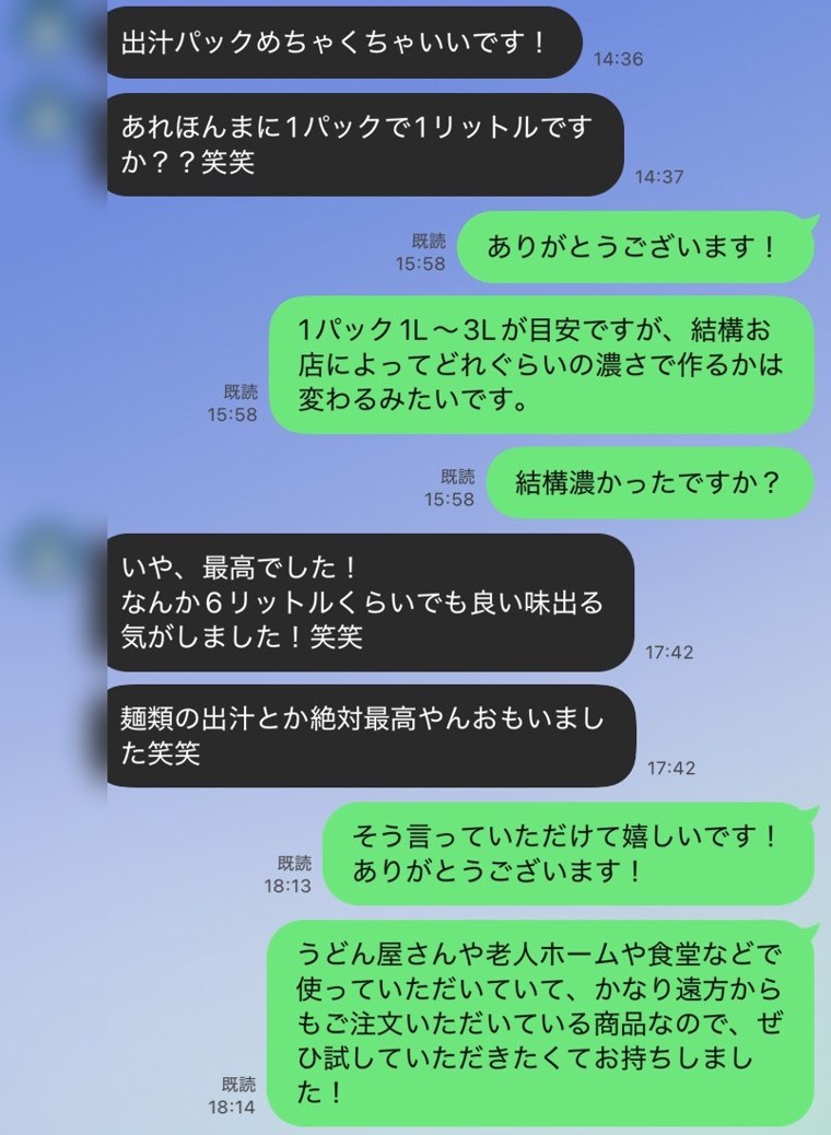 業務用だしパックへのお客様の声(LINEメッセージ)