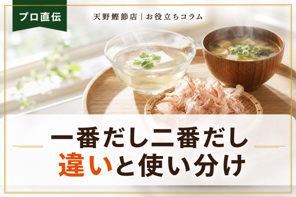 一番だしと二番だしの違いとは？だしソムリエが教える使い分けと取り方