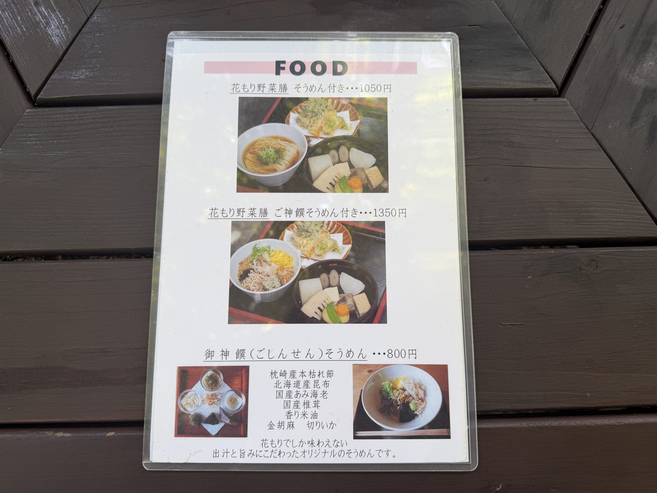 そうめんや御神饌そうめんなどが載った食事メニュー表。