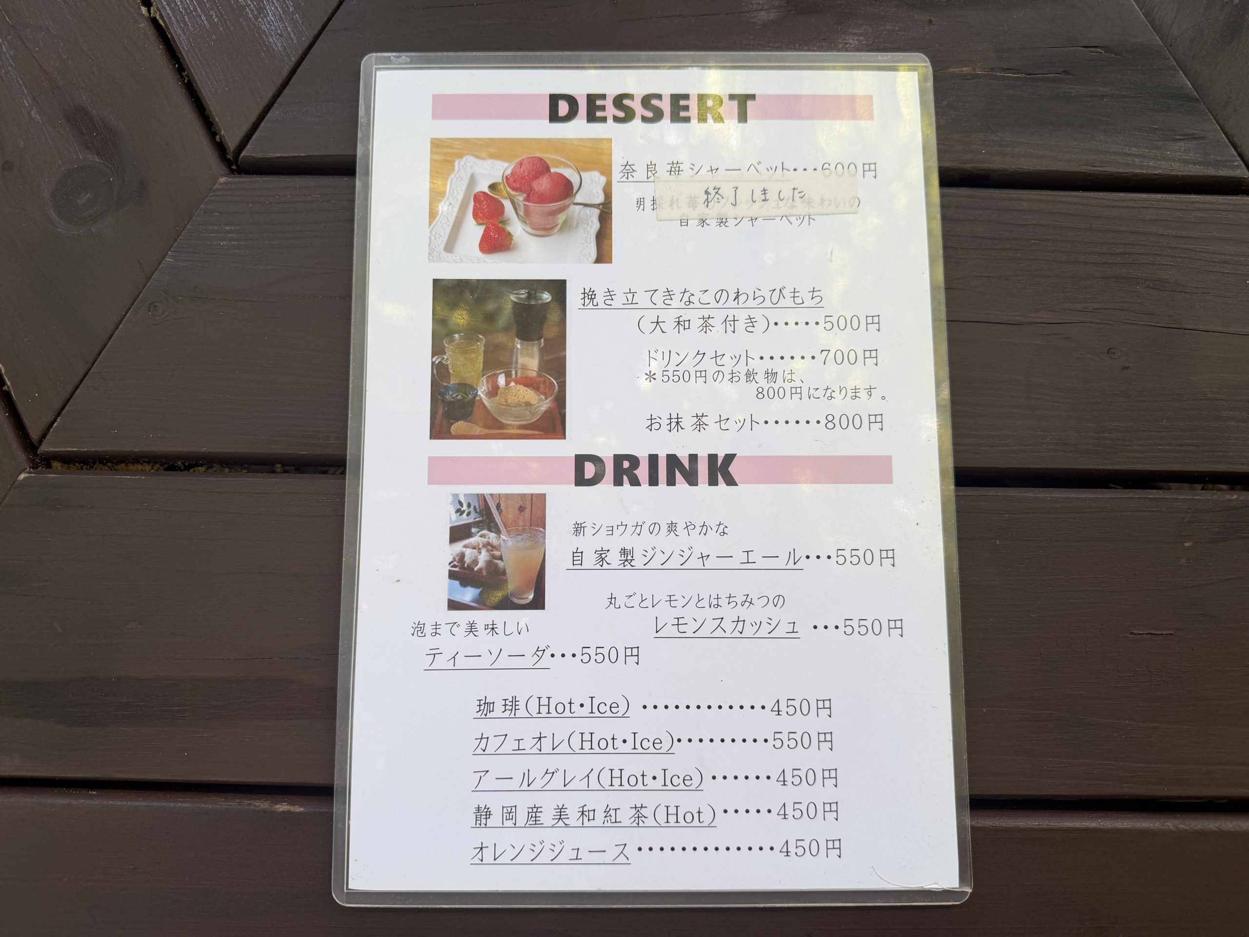 シャーベット、わらびもち、ジンジャーエールなどのデザート・ドリンクメニュー表。