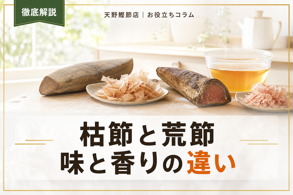枯節と荒節の違いをだしソムリエが教える｜味・香り・選び方まで徹底解説