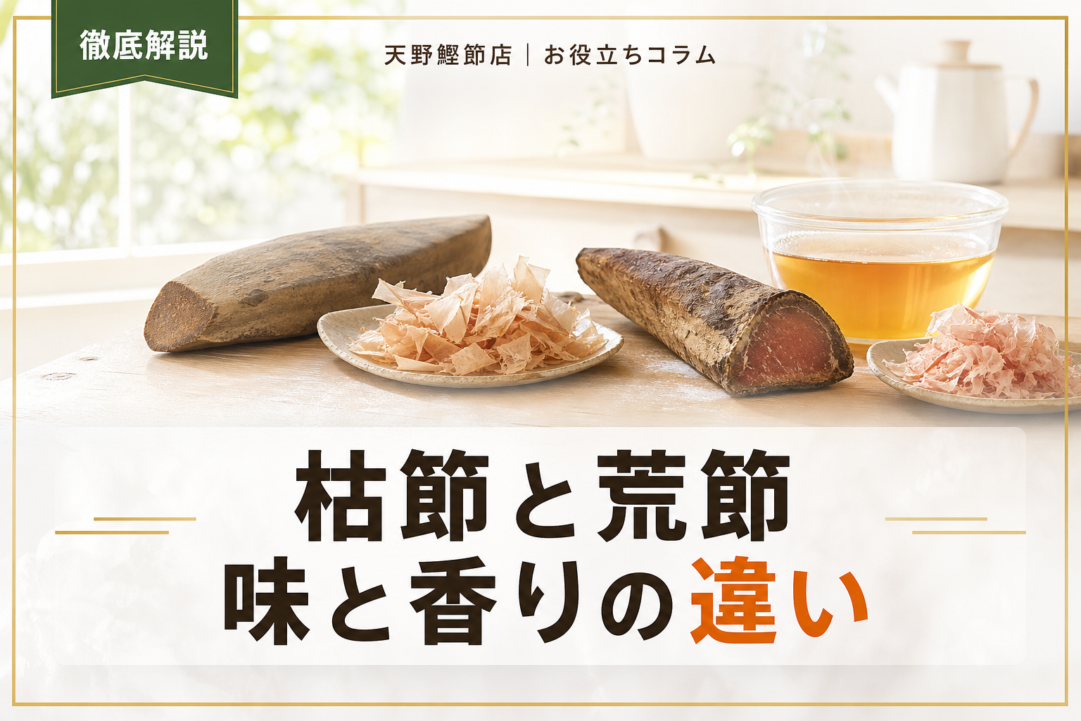 枯節と荒節の違いをだしソムリエが教える｜味・香り・選び方まで徹底解説