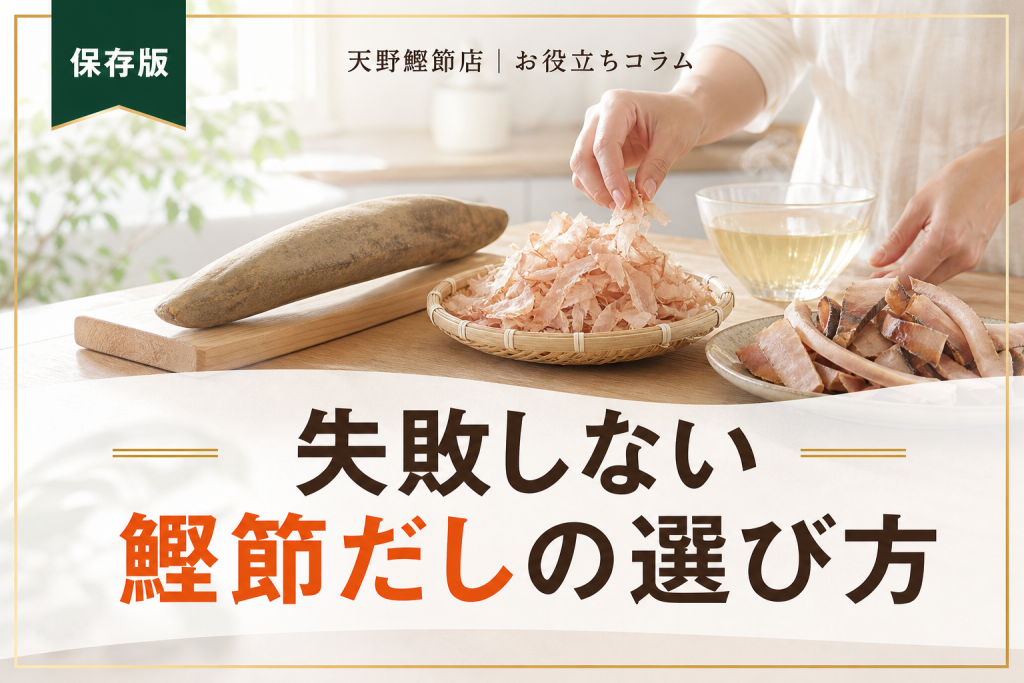 だしソムリエが教える鰹節だしの選び方｜専門店おすすめの種類と失敗しない買い方