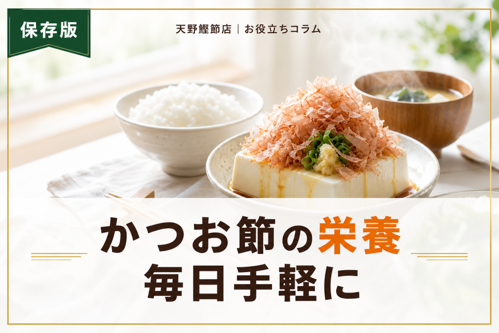 かつお節の栄養と効果をだしソムリエが教える｜毎日の食卓にうれしい健康成分と使い方