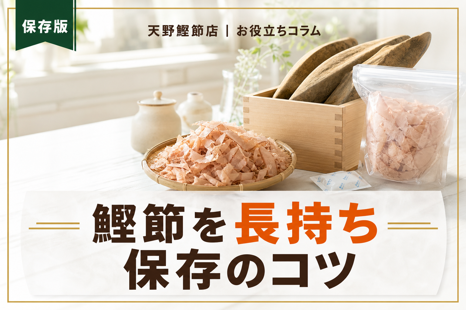 鰹節の保存方法と賞味期限をだしソムリエが教える｜削り節・本枯節をおいしく保つ完全ガイド