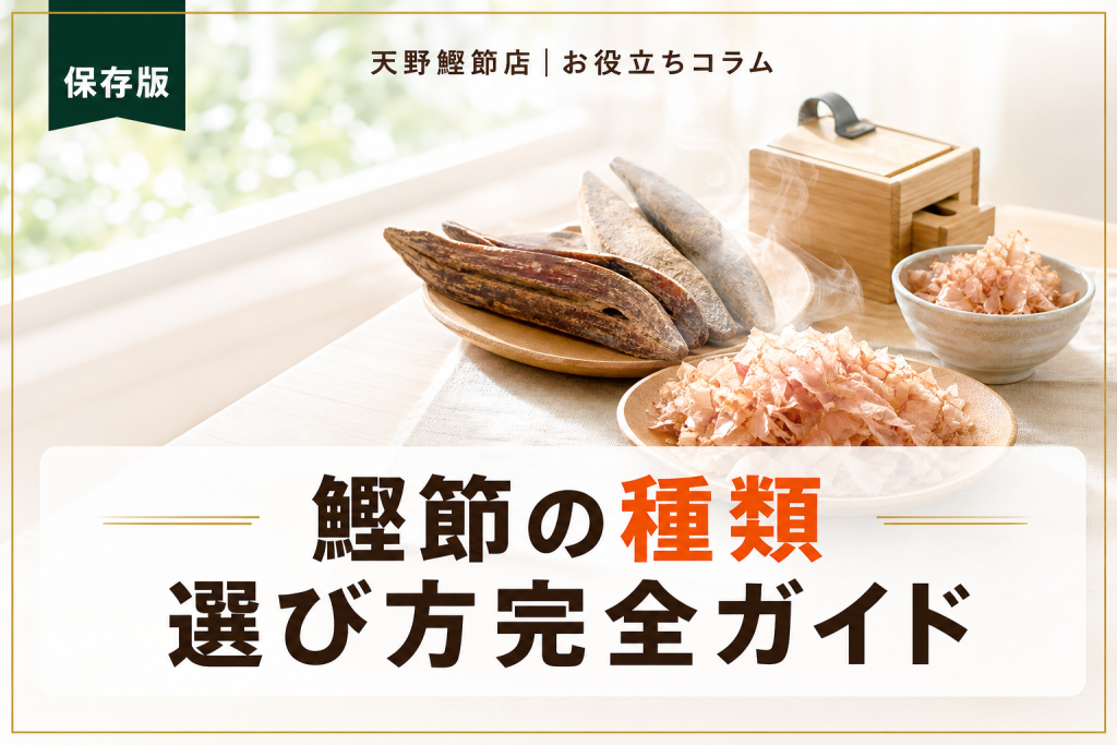 鰹節の種類とは？だしソムリエが教える選び方と使い分け完全ガイド
