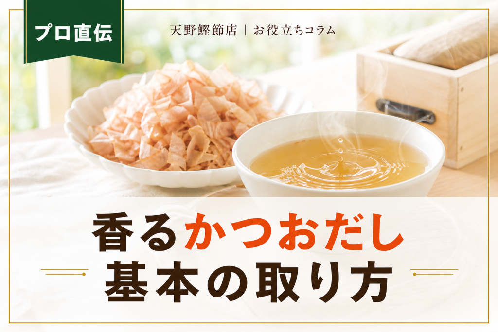 だしソムリエが教えるかつおだしの取り方｜家庭で香り高く仕上げる基本とコツ