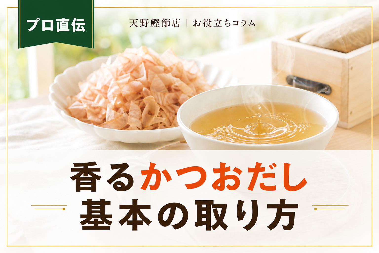 だしソムリエが教えるかつおだしの取り方｜家庭で香り高く仕上げる基本とコツ