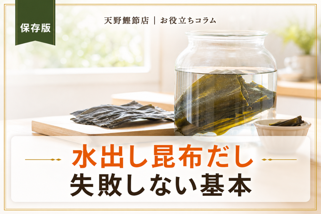 昆布だしの水出しの取り方｜だしソムリエが教える失敗しない基本と保存のコツ