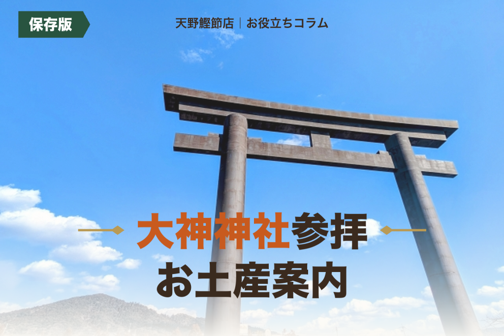大神神社の大鳥居 参拝とお土産案内