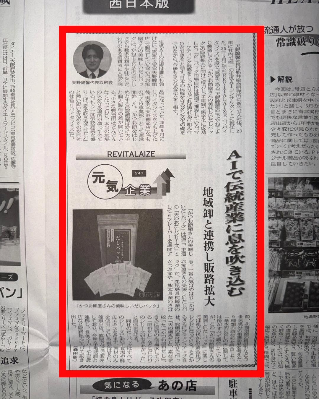 新聞紙面に掲載された鰹節屋の記事。『元気企業』として、だしパック商品や地域卸との連携、AIを活用した伝統産業の取り組みが紹介されています。