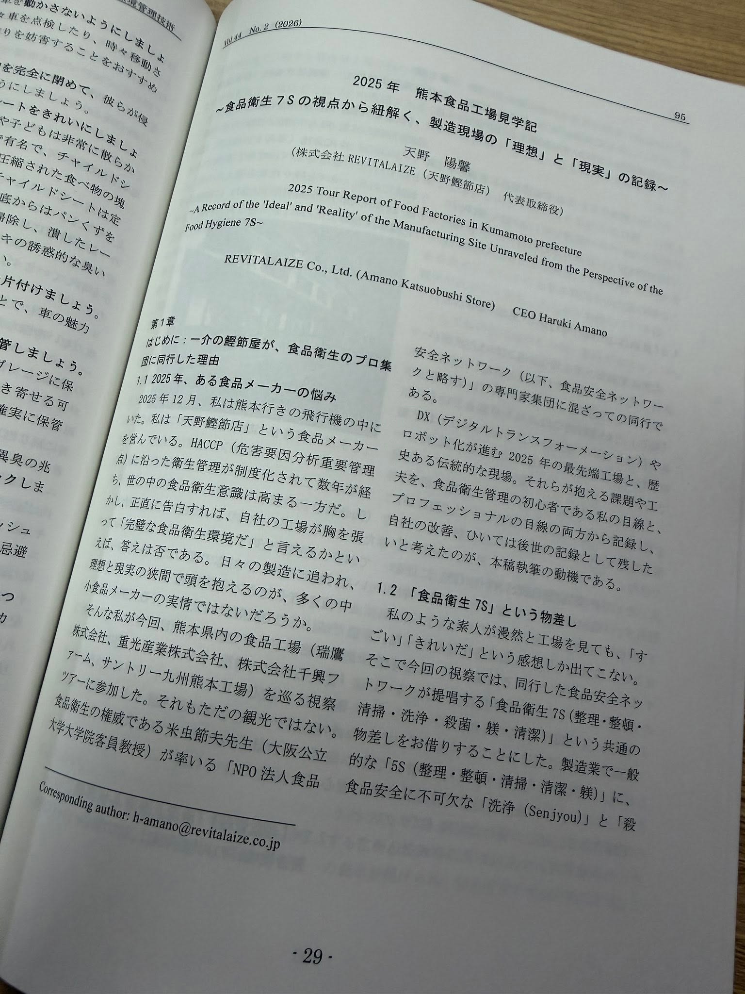 専門誌を開いたページに、天野鰹節店（REVITALAIZE）の食品工場見学記に関する記事が掲載されています。