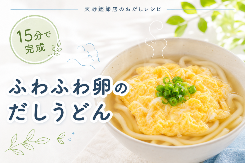 かつお節屋さんの美味しいだしパックで作る、ふわふわ卵のだしうどん