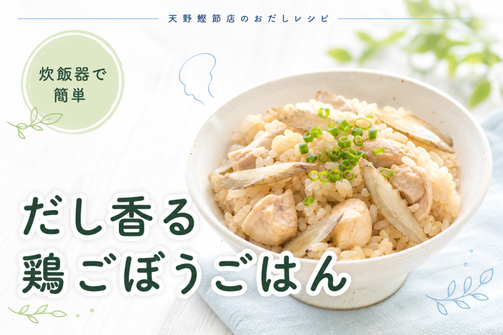 かつお節屋さんの美味しいだしパックで作る、だし炊き鶏ごぼうごはん
