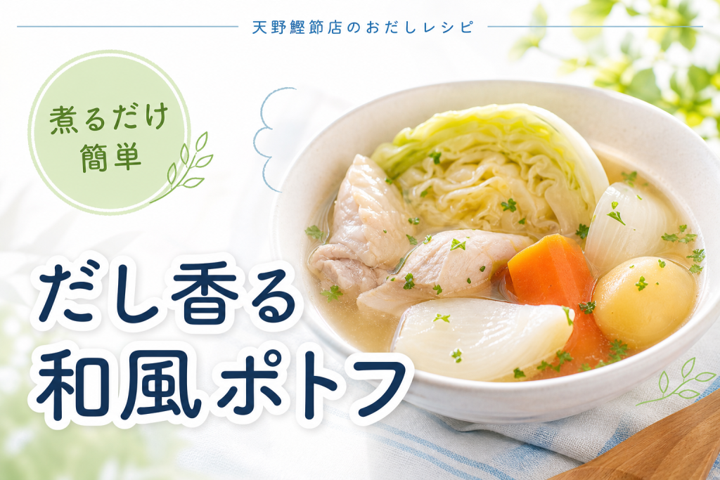 かつお節屋さんの美味しいだしパックで作る、やさしい旨みの和風ポトフ