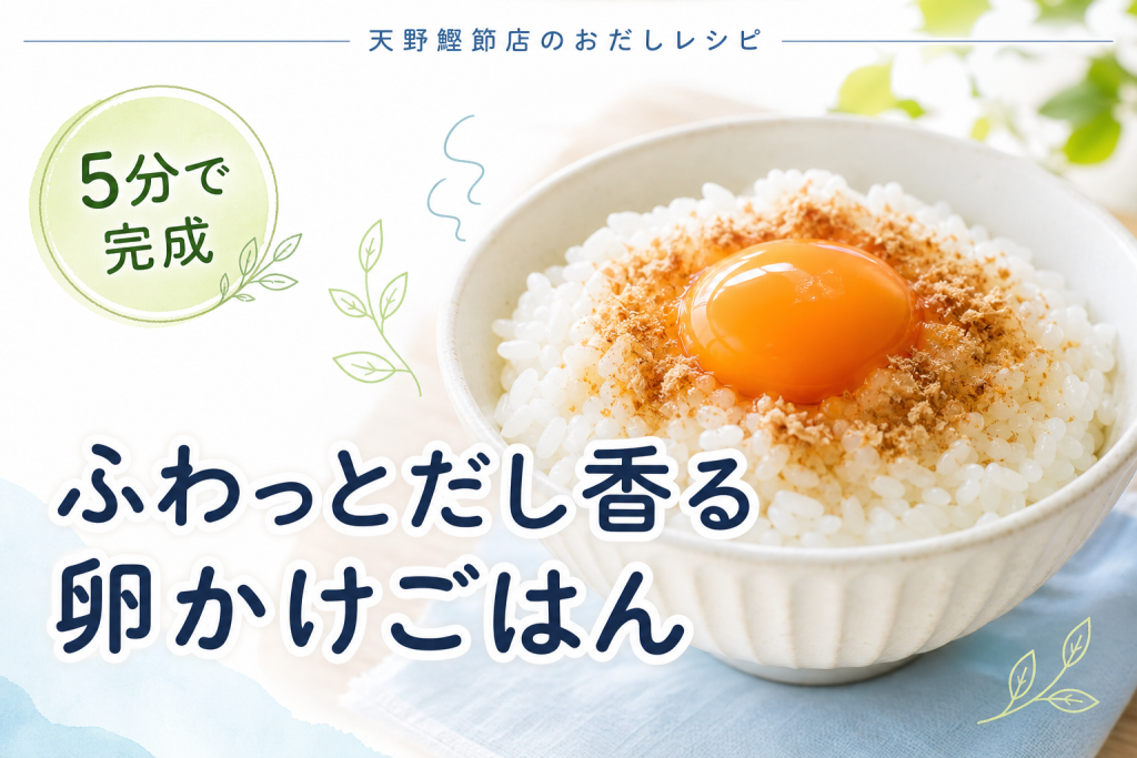 かつお節屋さんの美味しい飲むおだしで作る、だし粉かけ卵かけごはん