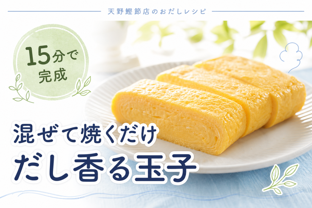 飲むおだし 本枯節と昆布で作る、だし香る厚焼き玉子