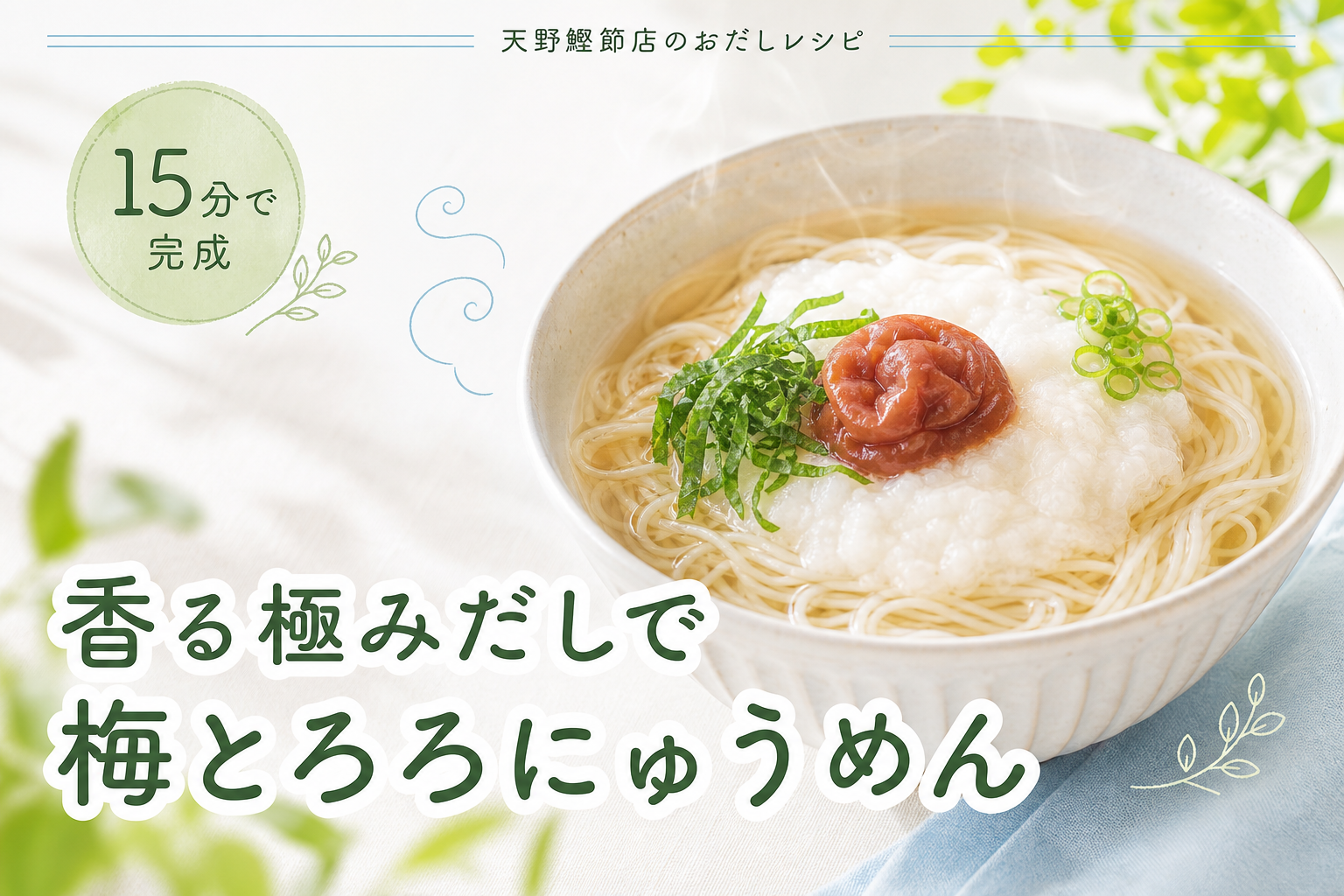 天の極みだしで作る、梅とろろにゅうめん